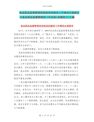 食品药品监督管理局党组党的建设工作情况自查报告与食品药品监督管理局工作总结汇编