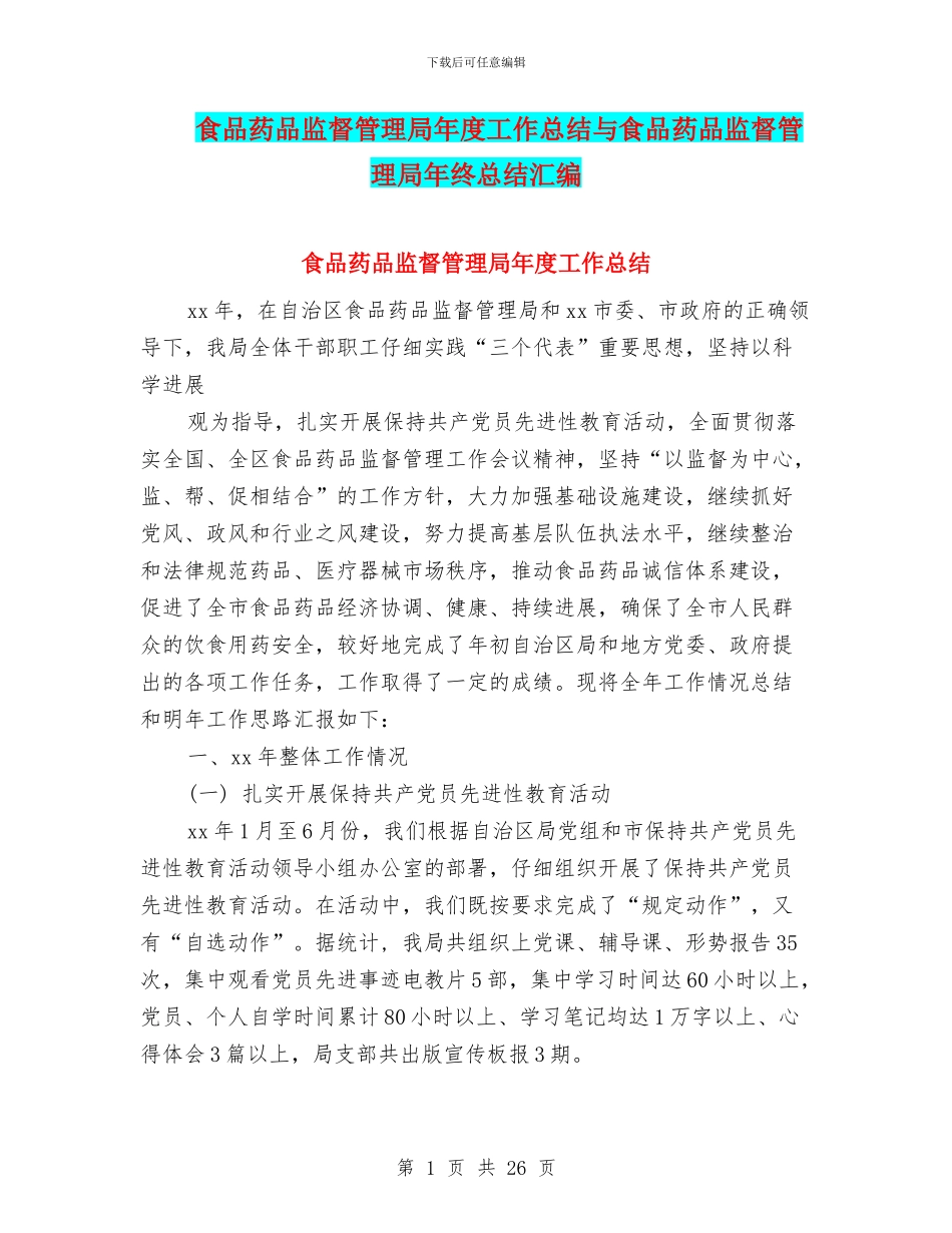 食品药品监督管理局年度工作总结与食品药品监督管理局年终总结汇编_第1页