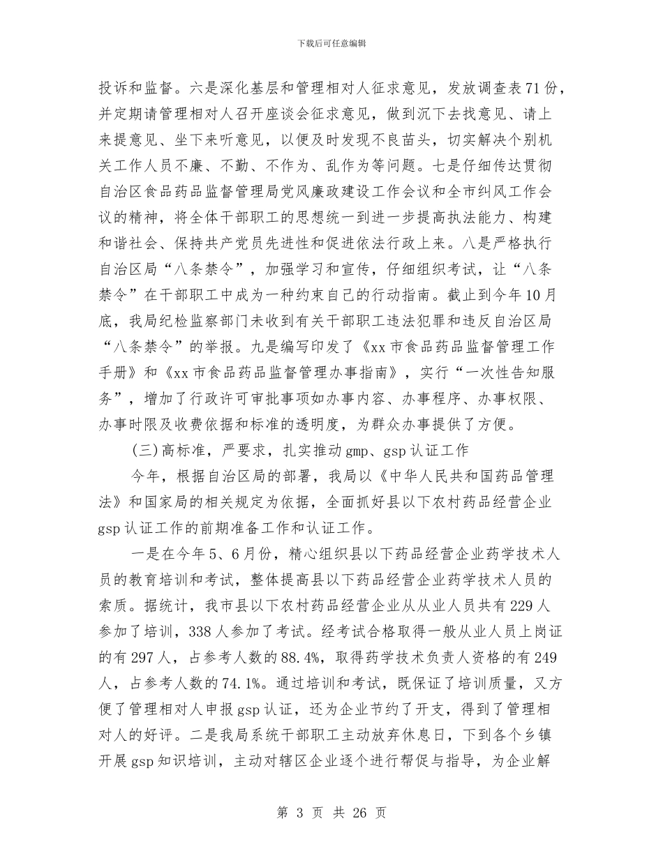 食品药品监督管理局年度工作总结与食品药品监督管理局年终总结汇编_第3页