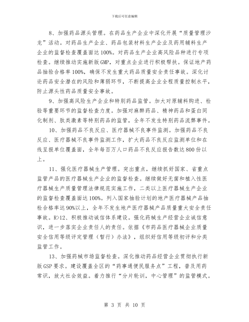 食品药品监督管理工作目标与食品药品监管局工作计划样文汇编_第3页