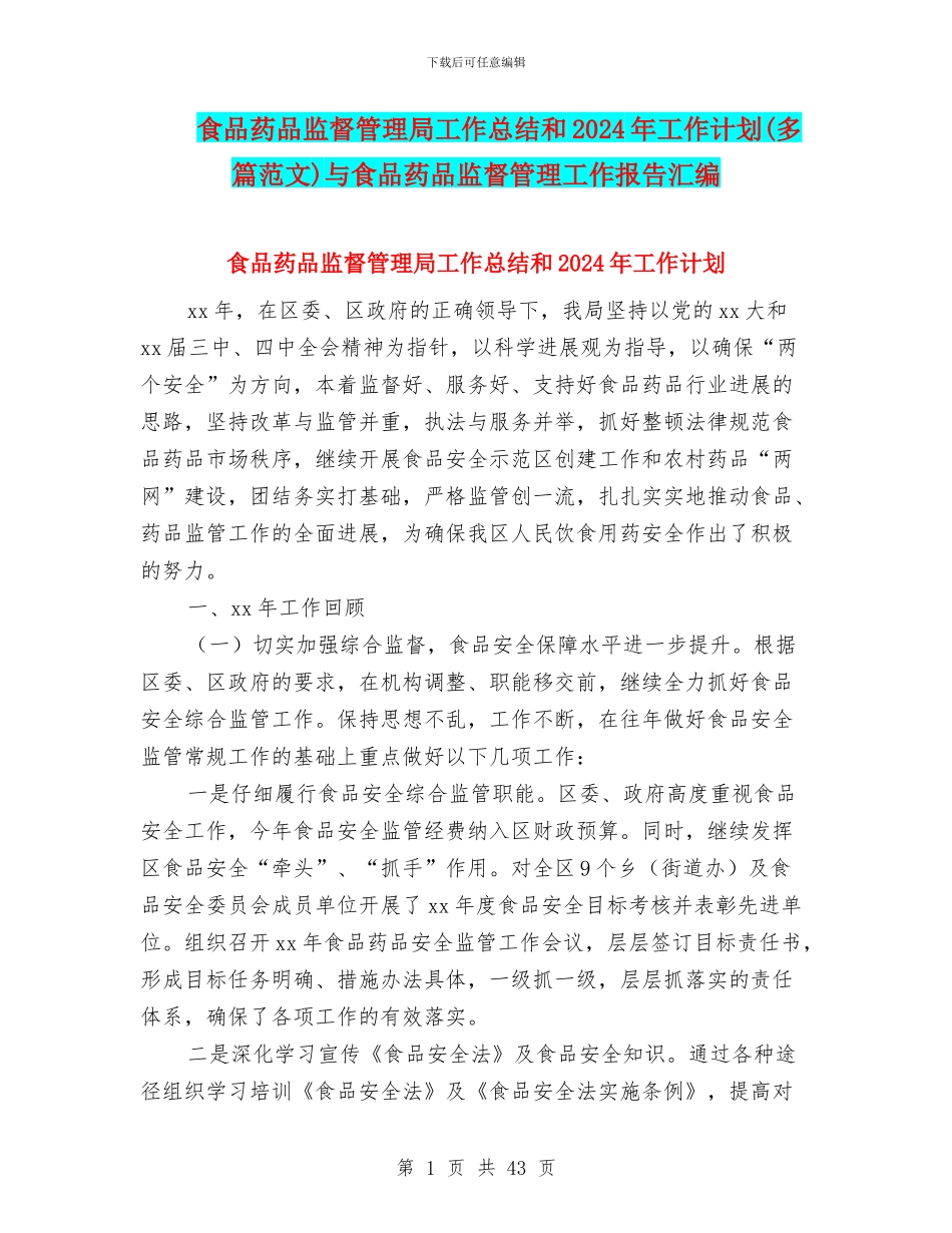 食品药品监督管理局工作总结和2024年工作计划与食品药品监督管理工作报告汇编_第1页