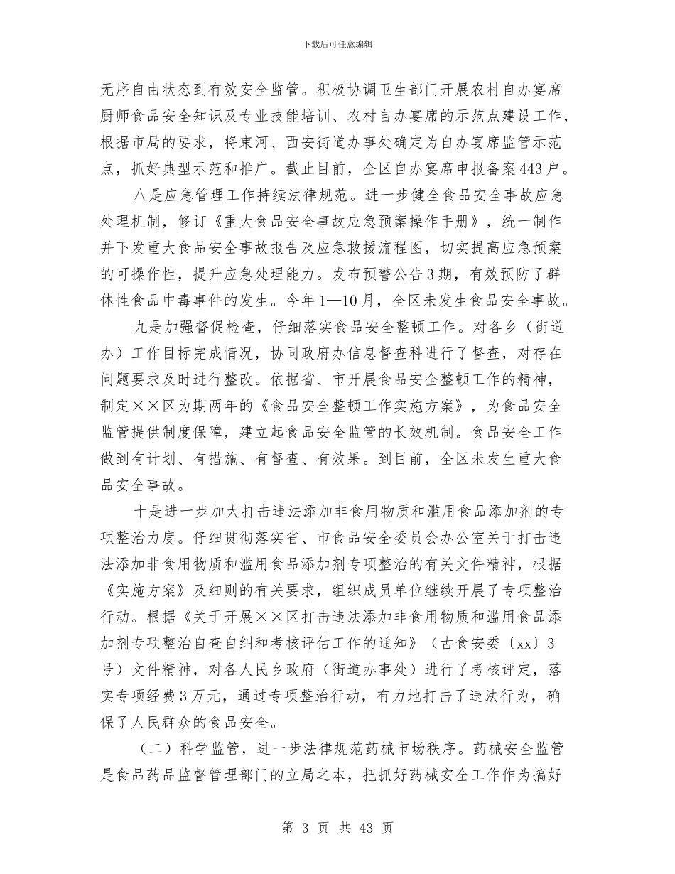 食品药品监督管理局工作总结和2024年工作计划与食品药品监督管理工作报告汇编_第3页