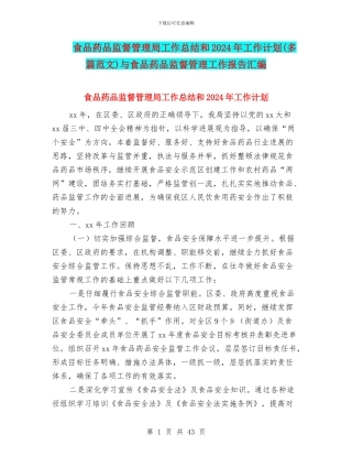 食品药品监督管理局工作总结和2024年工作计划与食品药品监督管理工作报告汇编