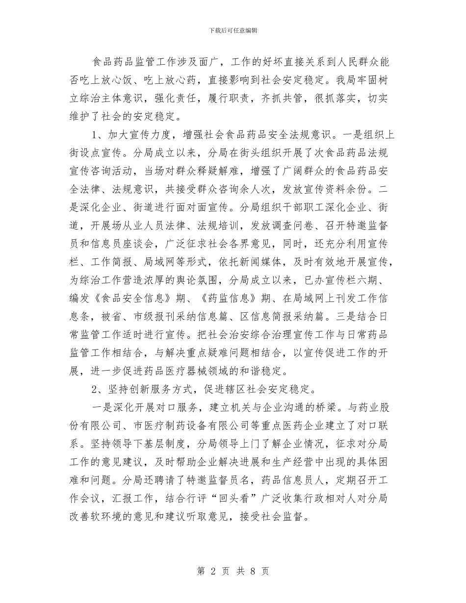 食品药品监督管理工作考察材料与食品药品监督管理年终总结汇编_第2页