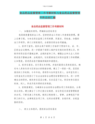 食品药品监督管理工作考察材料与食品药品监督管理年终总结汇编