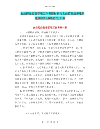 食品药品监督管理工作考察材料与食品药品监督述职述廉报告汇编