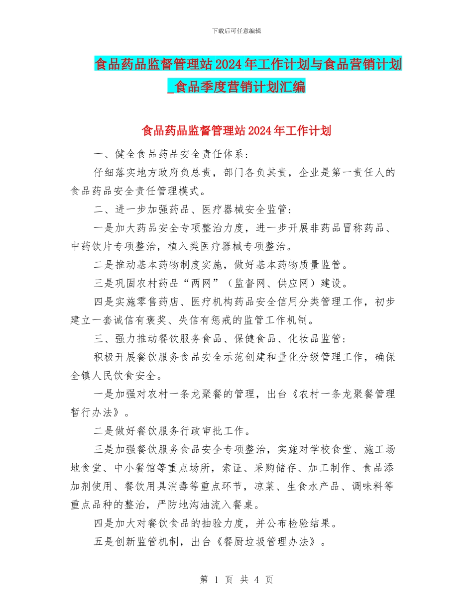 食品药品监督管理站2024年工作计划与食品营销计划_第1页
