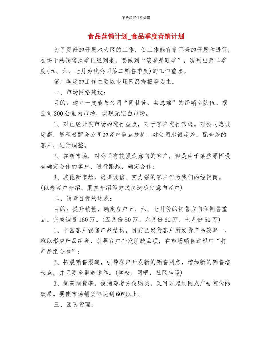 食品药品监督管理站2024年工作计划与食品营销计划_第3页