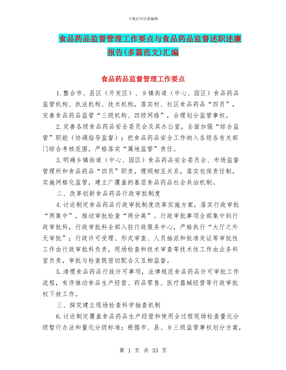 食品药品监督管理工作要点与食品药品监督述职述廉报告汇编_第1页