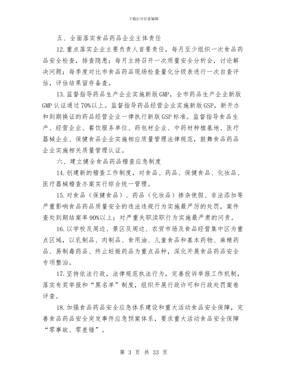 食品药品监督管理工作要点与食品药品监督述职述廉报告汇编_第3页