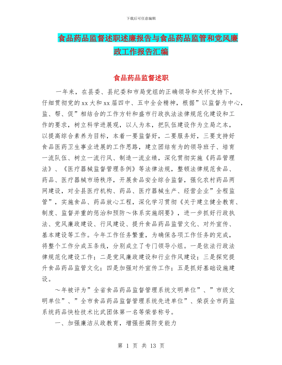 食品药品监督述职述廉报告与食品药品监管和党风廉政工作报告汇编_第1页