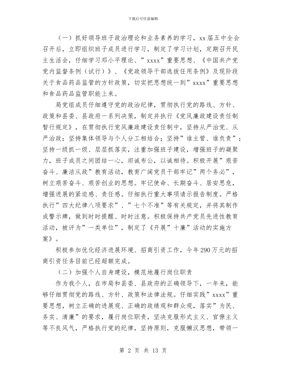 食品药品监督述职述廉报告与食品药品监管和党风廉政工作报告汇编_第2页