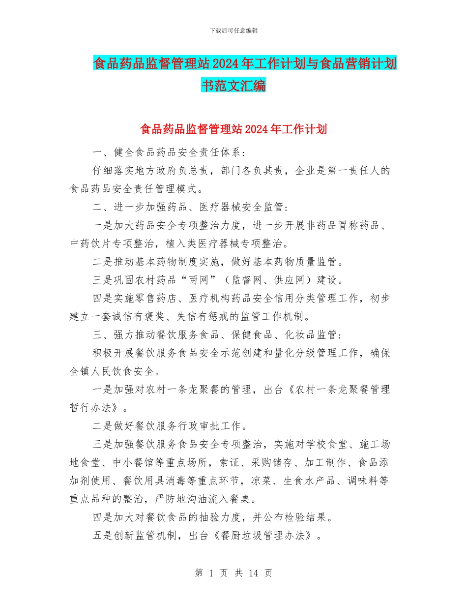 食品药品监督管理站2024年工作计划与食品营销计划书范文汇编_第1页