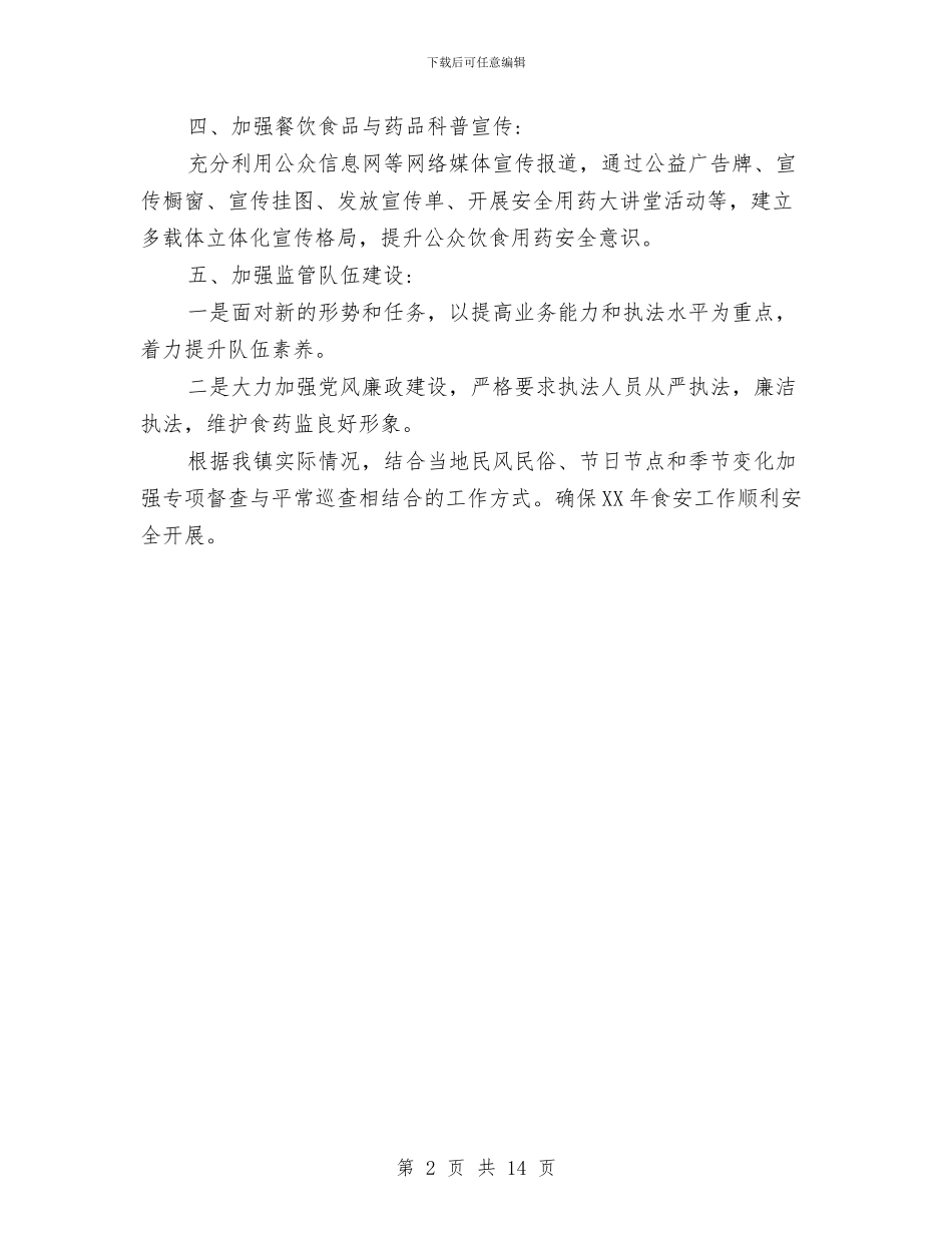 食品药品监督管理站2024年工作计划与食品营销计划书范文汇编_第2页