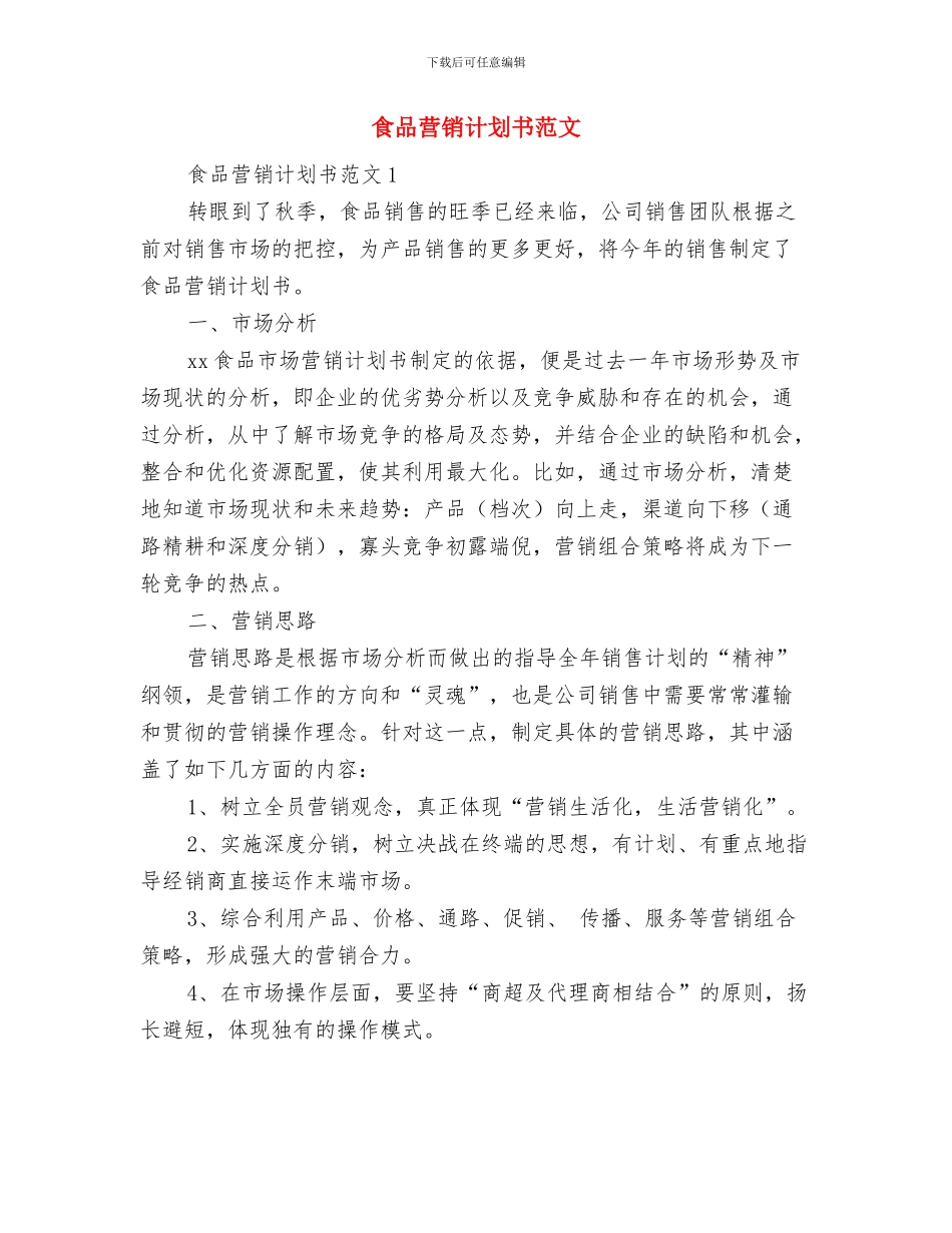 食品药品监督管理站2024年工作计划与食品营销计划书范文汇编_第3页