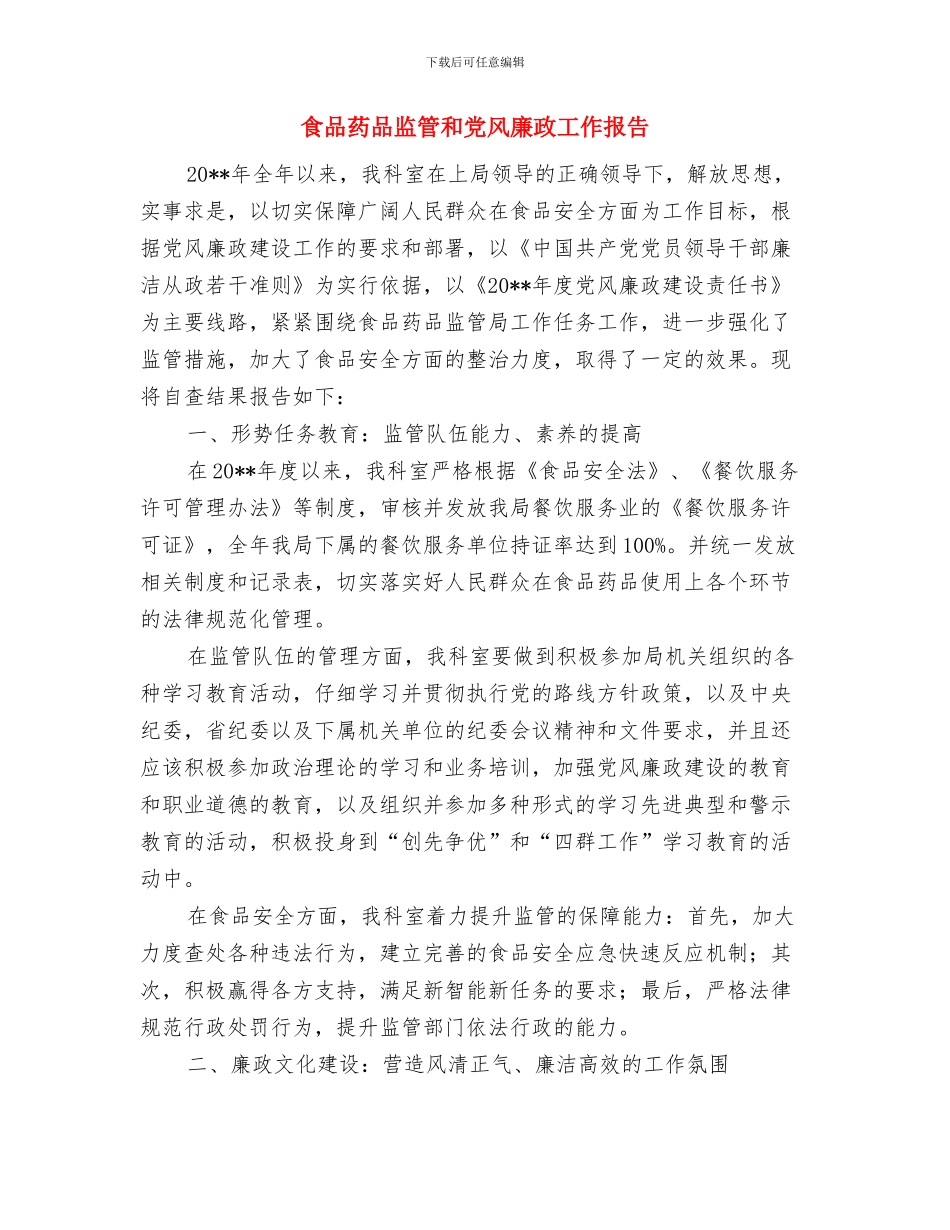 食品药品监管党务政务公开要点与食品药品监管和党风廉政工作报告汇编_第3页