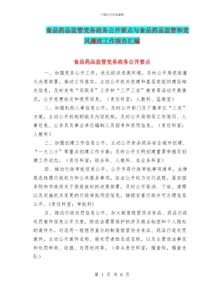 食品药品监管党务政务公开要点与食品药品监管和党风廉政工作报告汇编