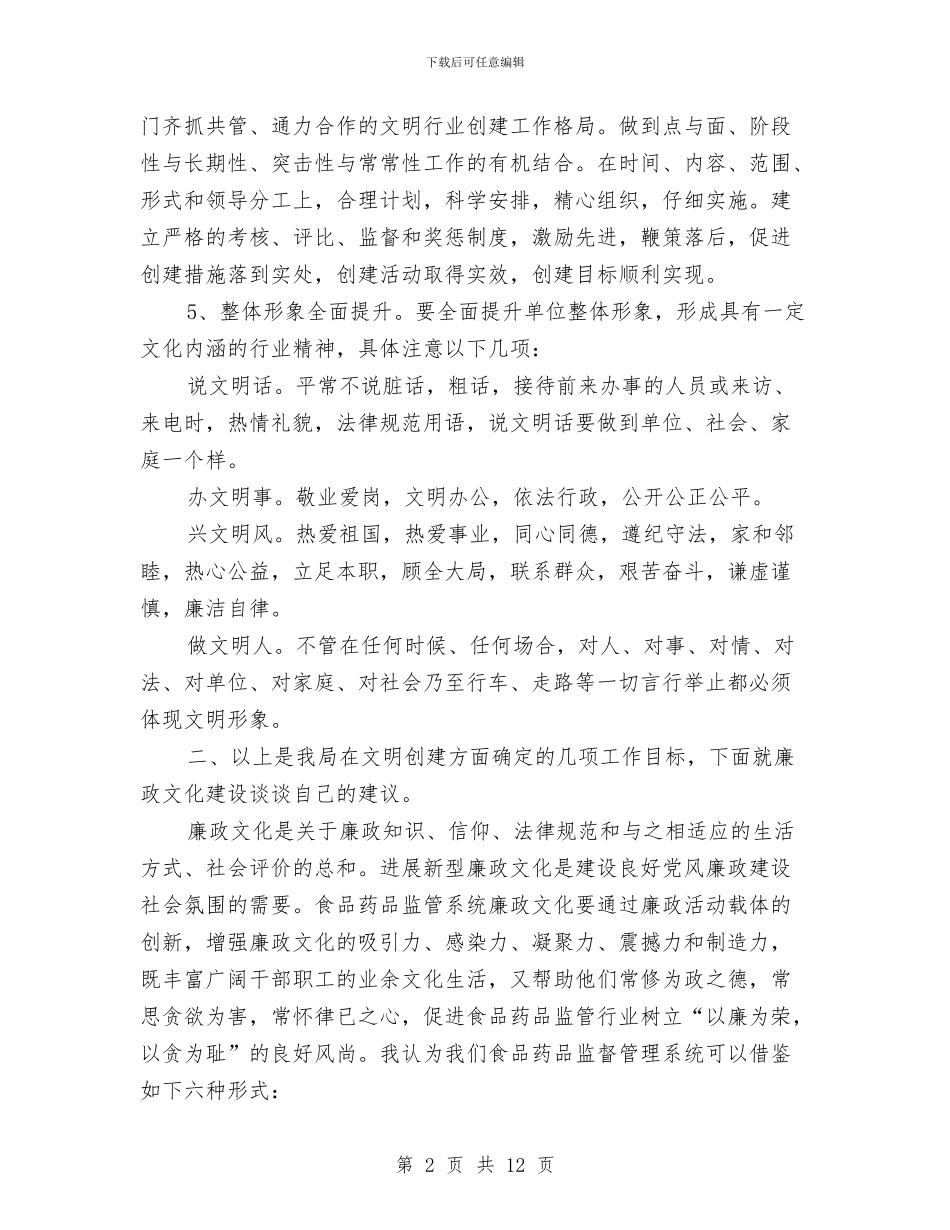 食品药品监管局文明行业创建工作讲话槁与食安办全市食品安全监管通知汇编_第2页