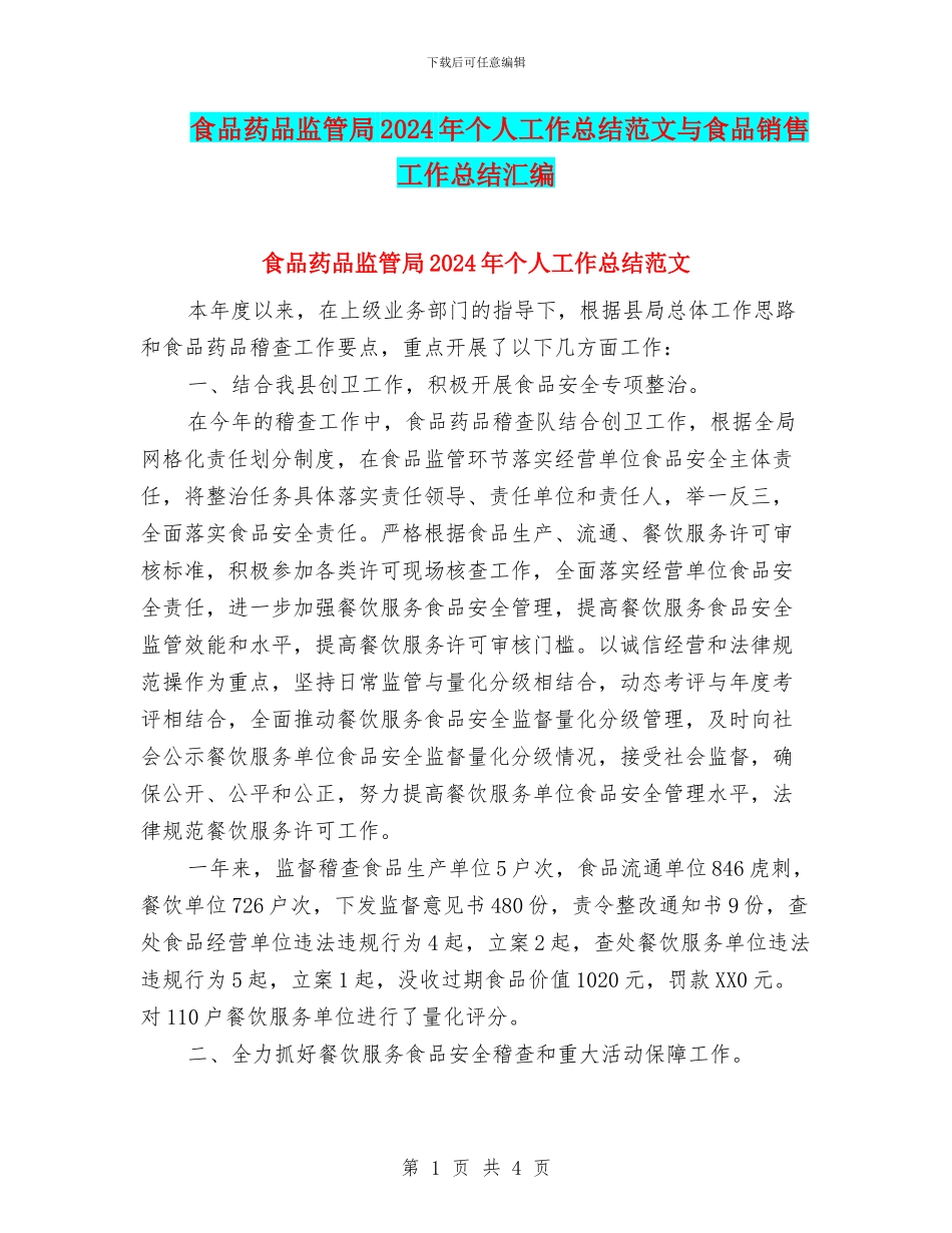 食品药品监管局2024年个人工作总结范文与食品销售工作总结汇编_第1页