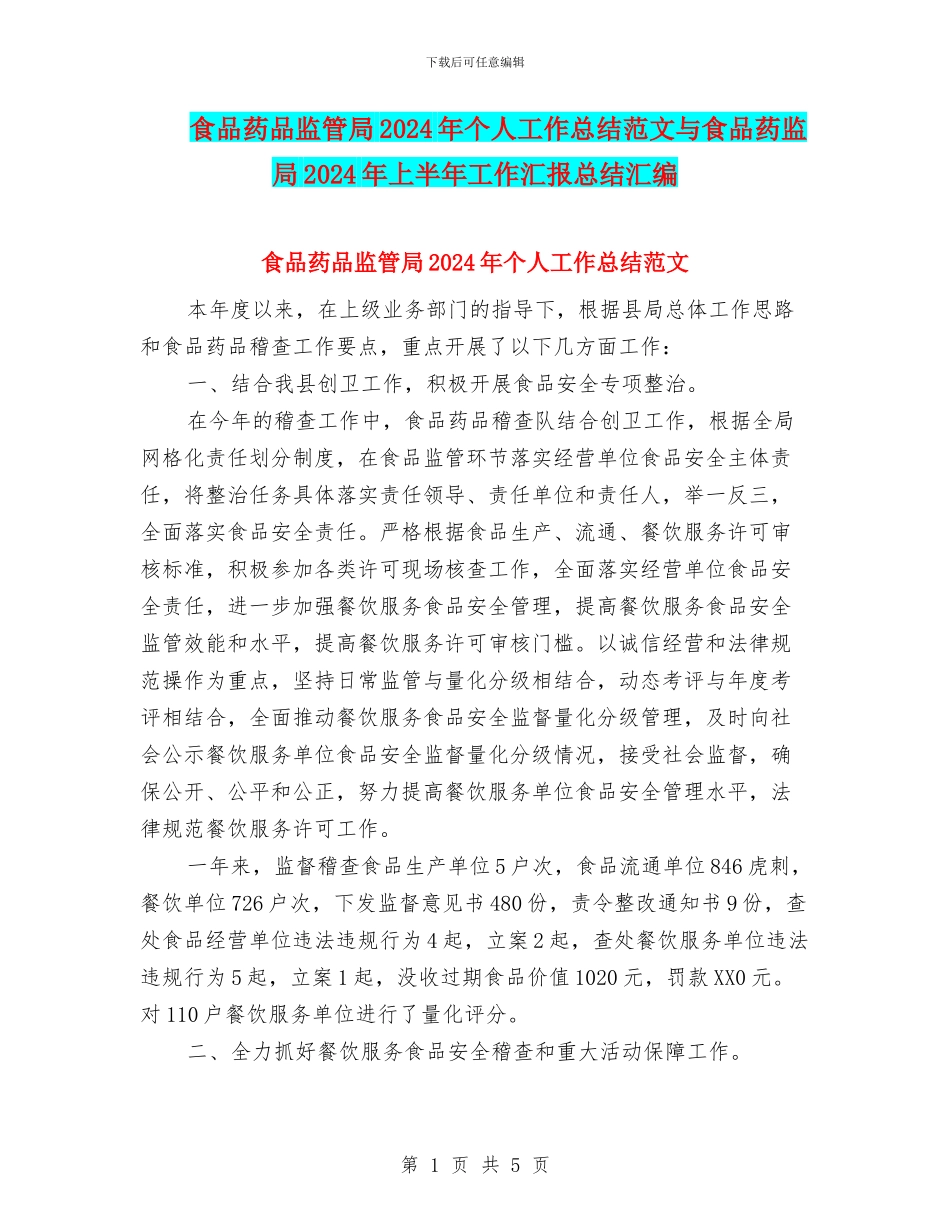 食品药品监管局2024年个人工作总结范文与食品药监局2024年上半年工作汇报总结汇编_第1页