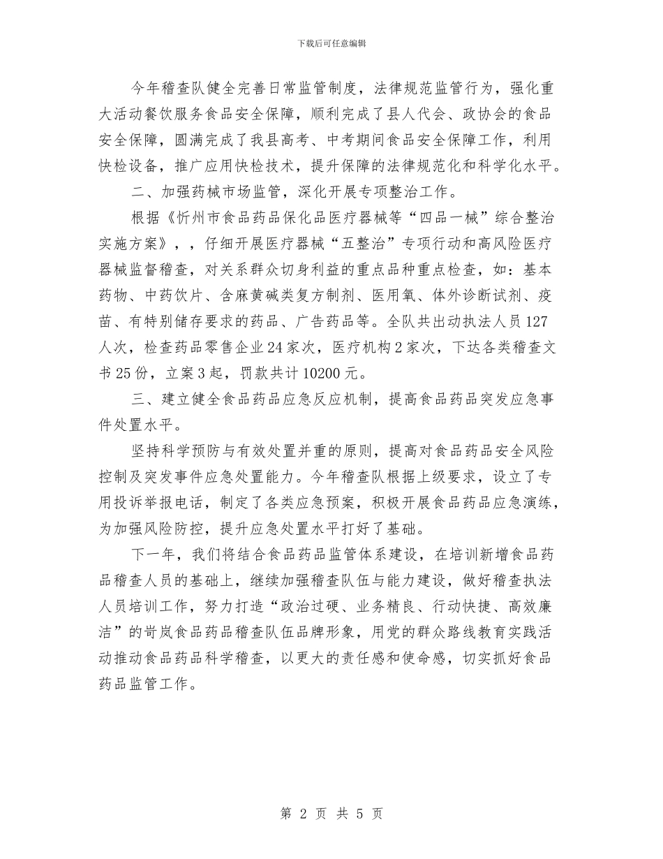 食品药品监管局2024年个人工作总结范文与食品药监局2024年上半年工作汇报总结汇编_第2页