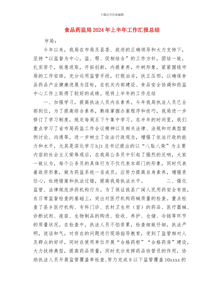 食品药品监管局2024年个人工作总结范文与食品药监局2024年上半年工作汇报总结汇编_第3页