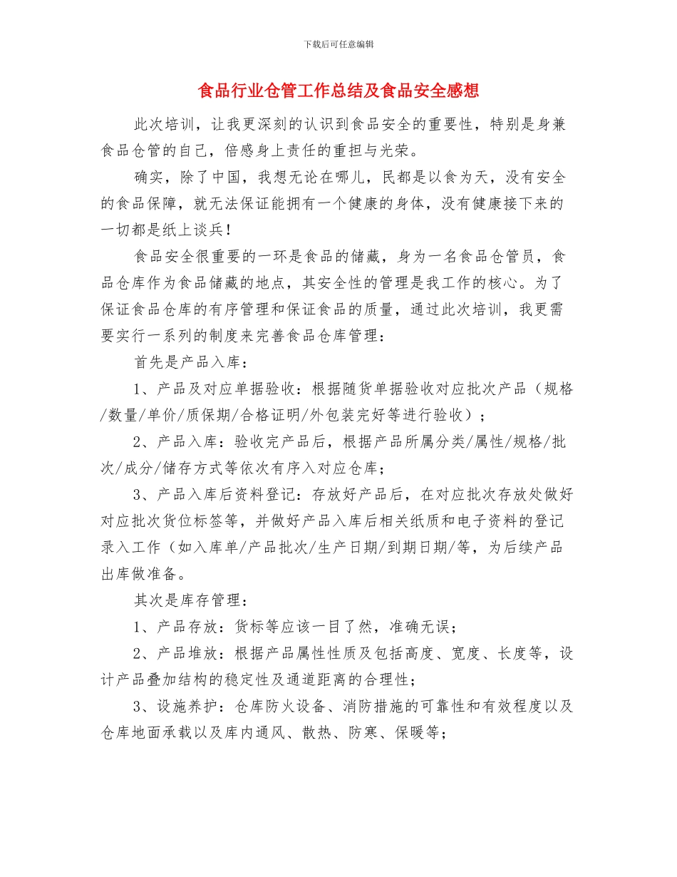 食品药品监管局2024年个人工作总结范文与食品行业仓管工作总结及食品安全感想汇编_第3页