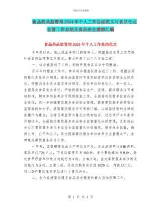 食品药品监管局2024年个人工作总结范文与食品行业仓管工作总结及食品安全感想汇编