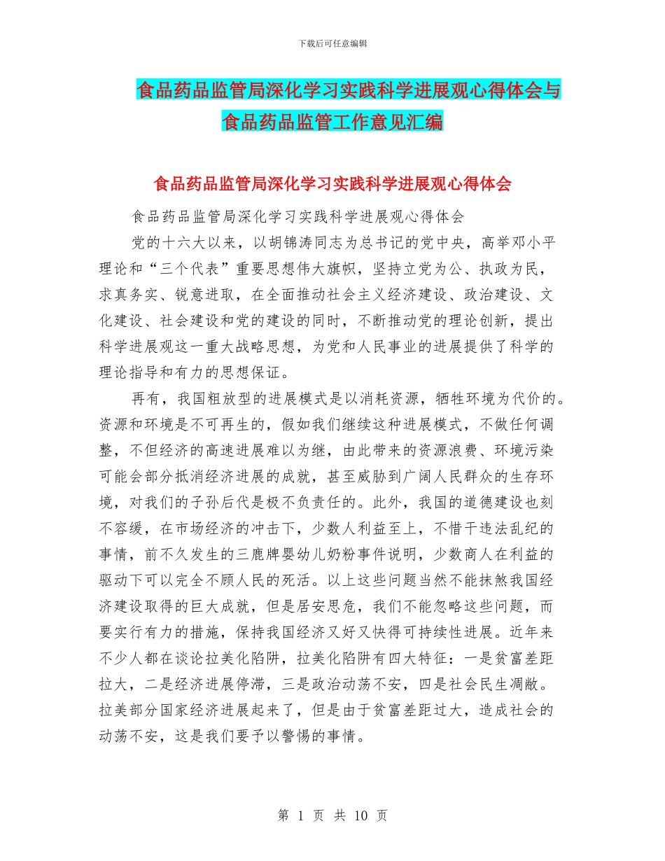食品药品监管局深入学习实践科学发展观心得体会与食品药品监管工作意见汇编_第1页