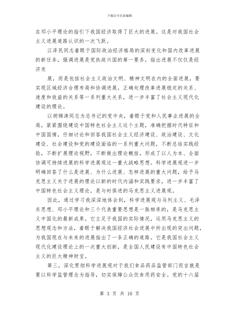 食品药品监管局深入学习实践科学发展观心得体会与食品药品监管工作意见汇编_第3页