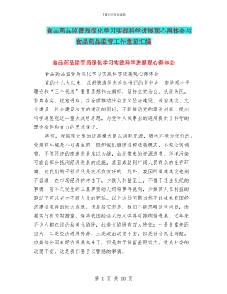 食品药品监管局深入学习实践科学发展观心得体会与食品药品监管工作意见汇编