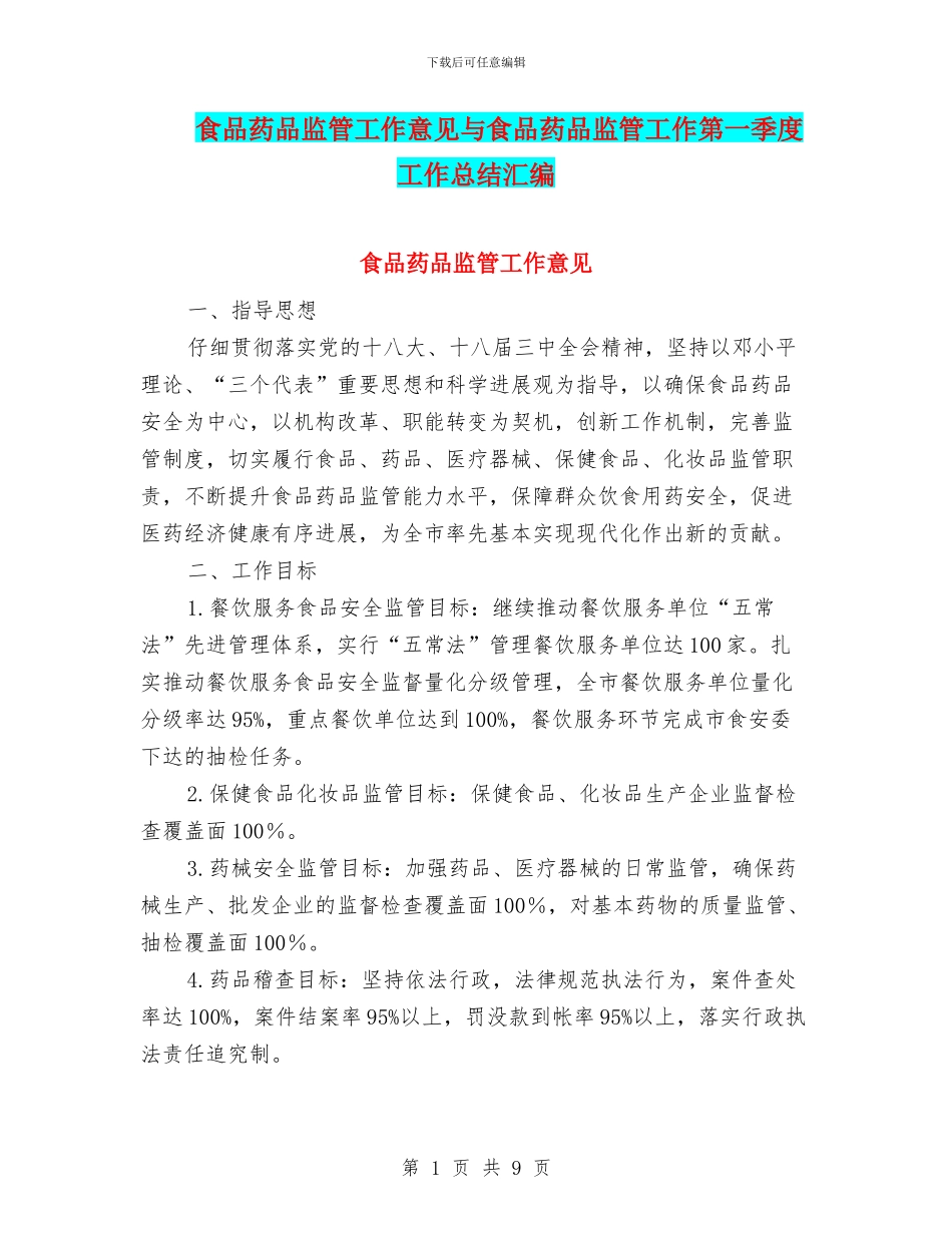 食品药品监管工作意见与食品药品监管工作第一季度工作总结汇编_第1页