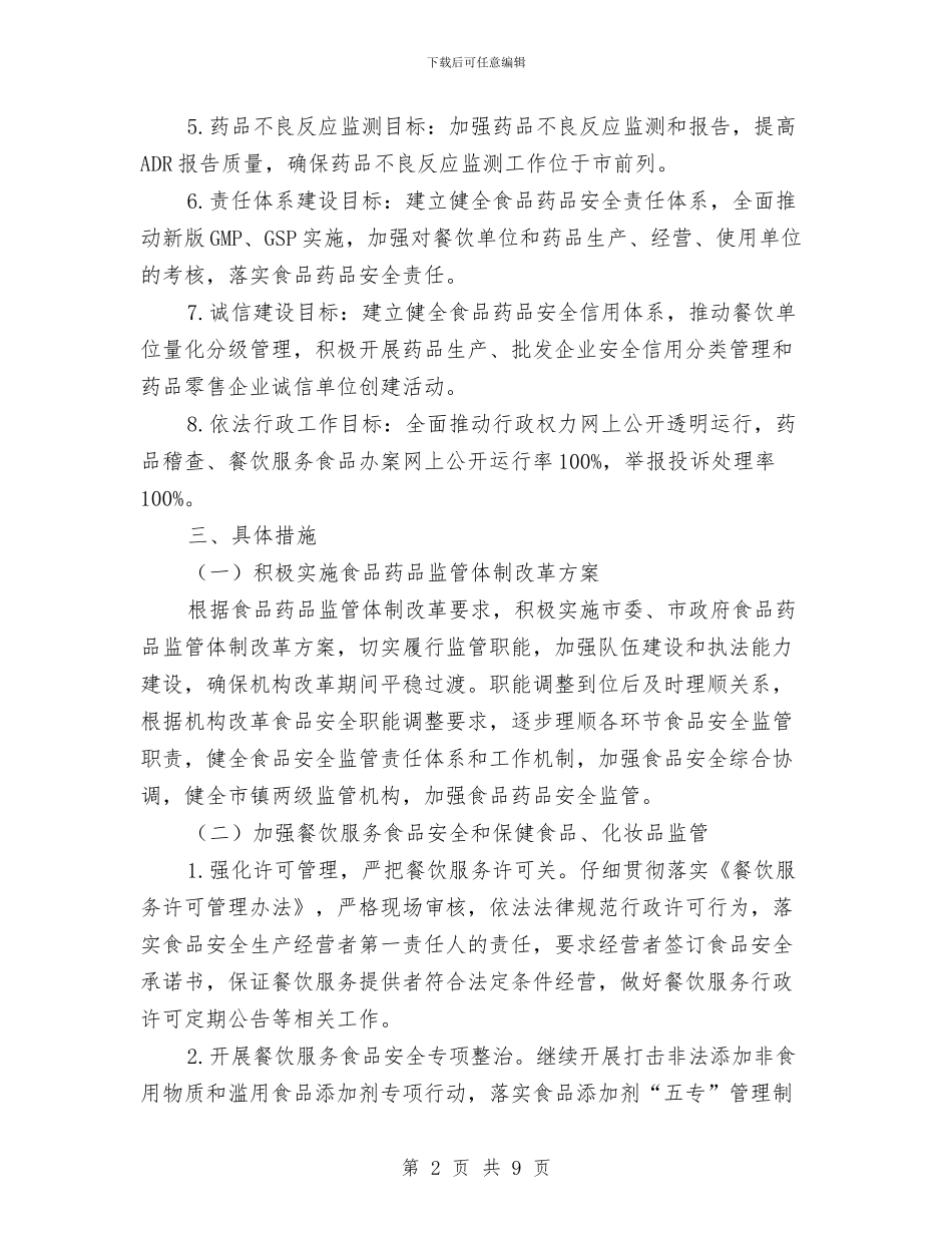 食品药品监管工作意见与食品药品监管工作第一季度工作总结汇编_第2页