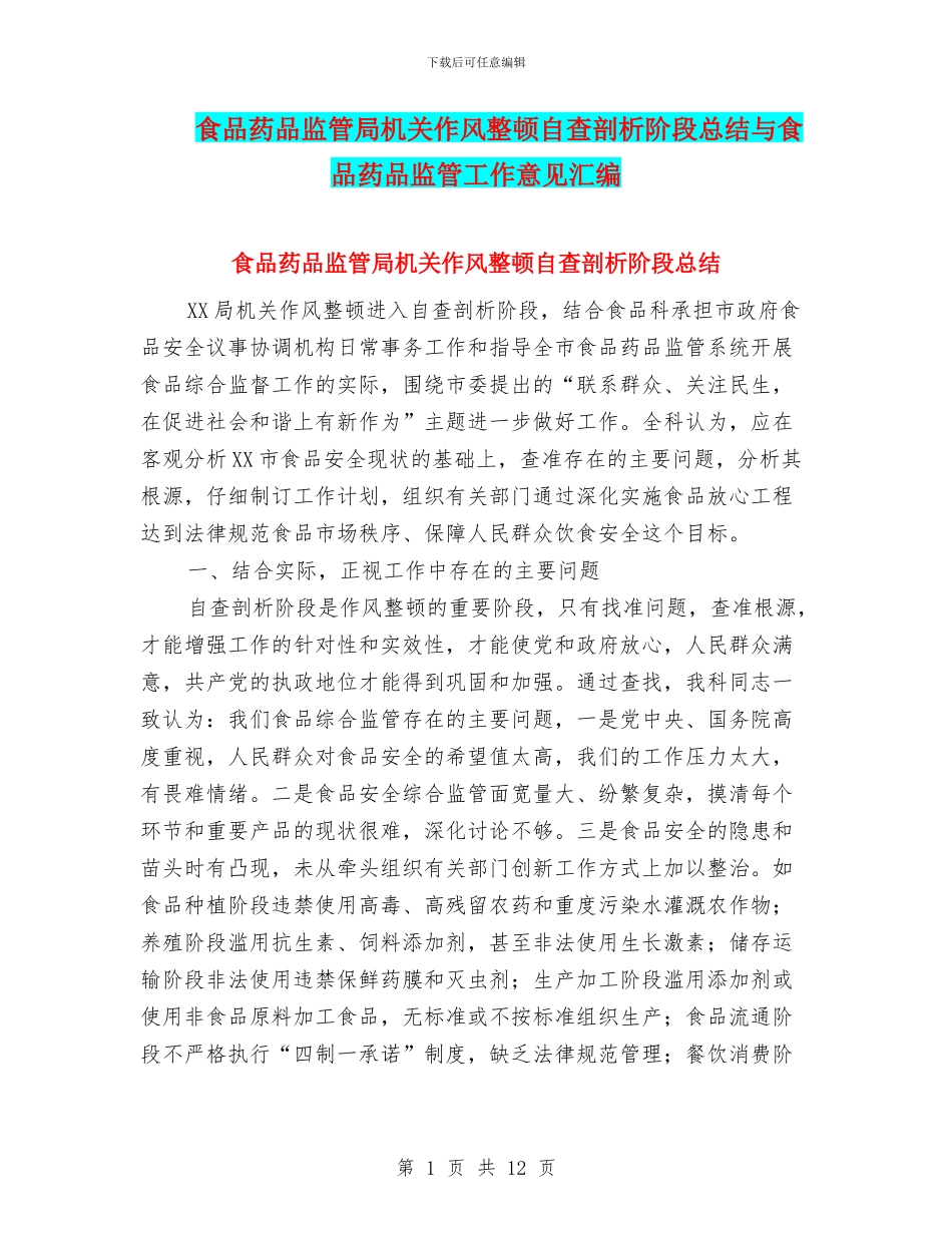食品药品监管局机关作风整顿自查剖析阶段总结与食品药品监管工作意见汇编_第1页