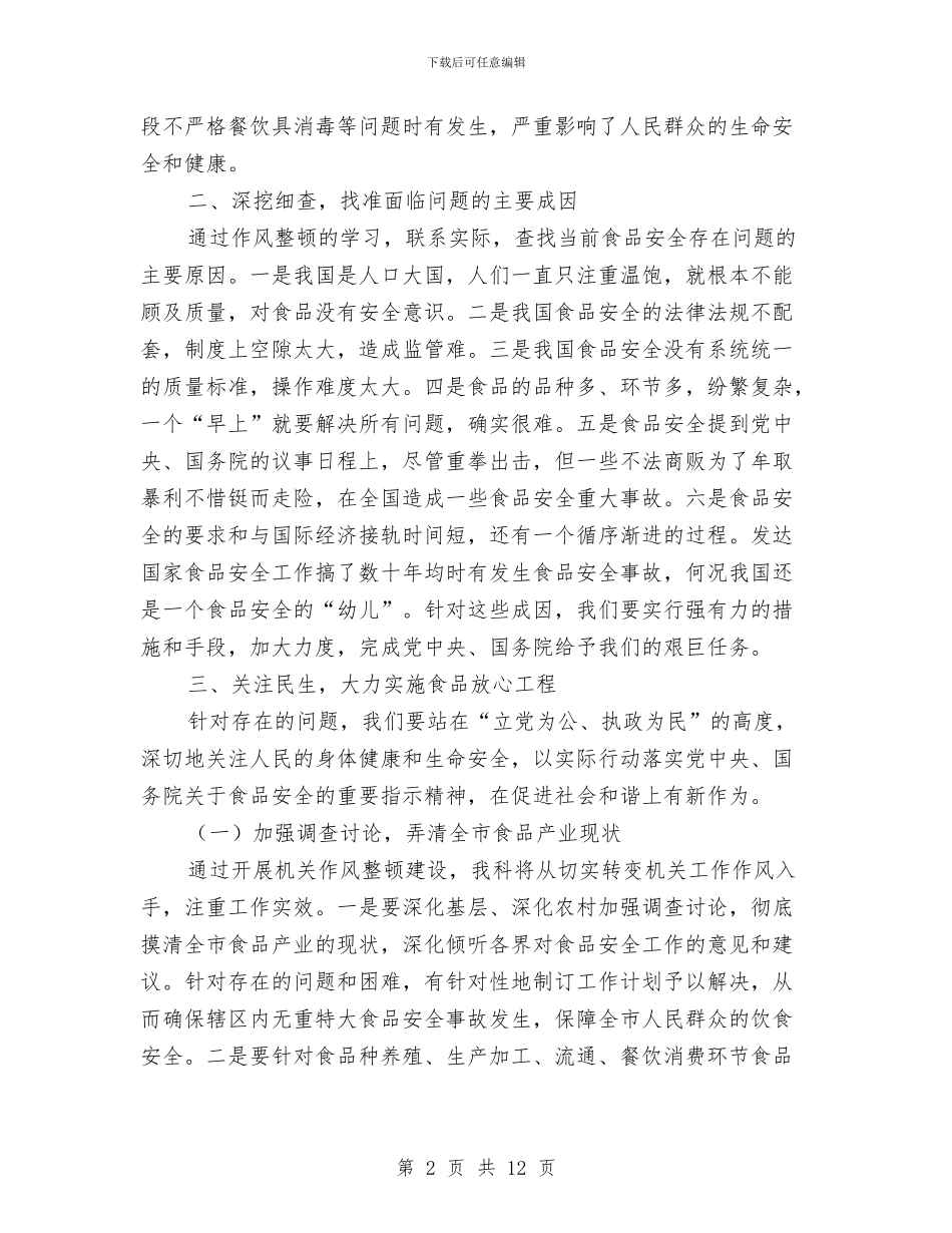 食品药品监管局机关作风整顿自查剖析阶段总结与食品药品监管工作意见汇编_第2页