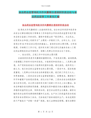 食品药品监管局机关作风整顿自查剖析阶段总结与食品药品监管工作意见汇编