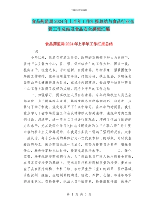 食品药监局2024年上半年工作汇报总结与食品行业仓管工作总结及食品安全感想汇编