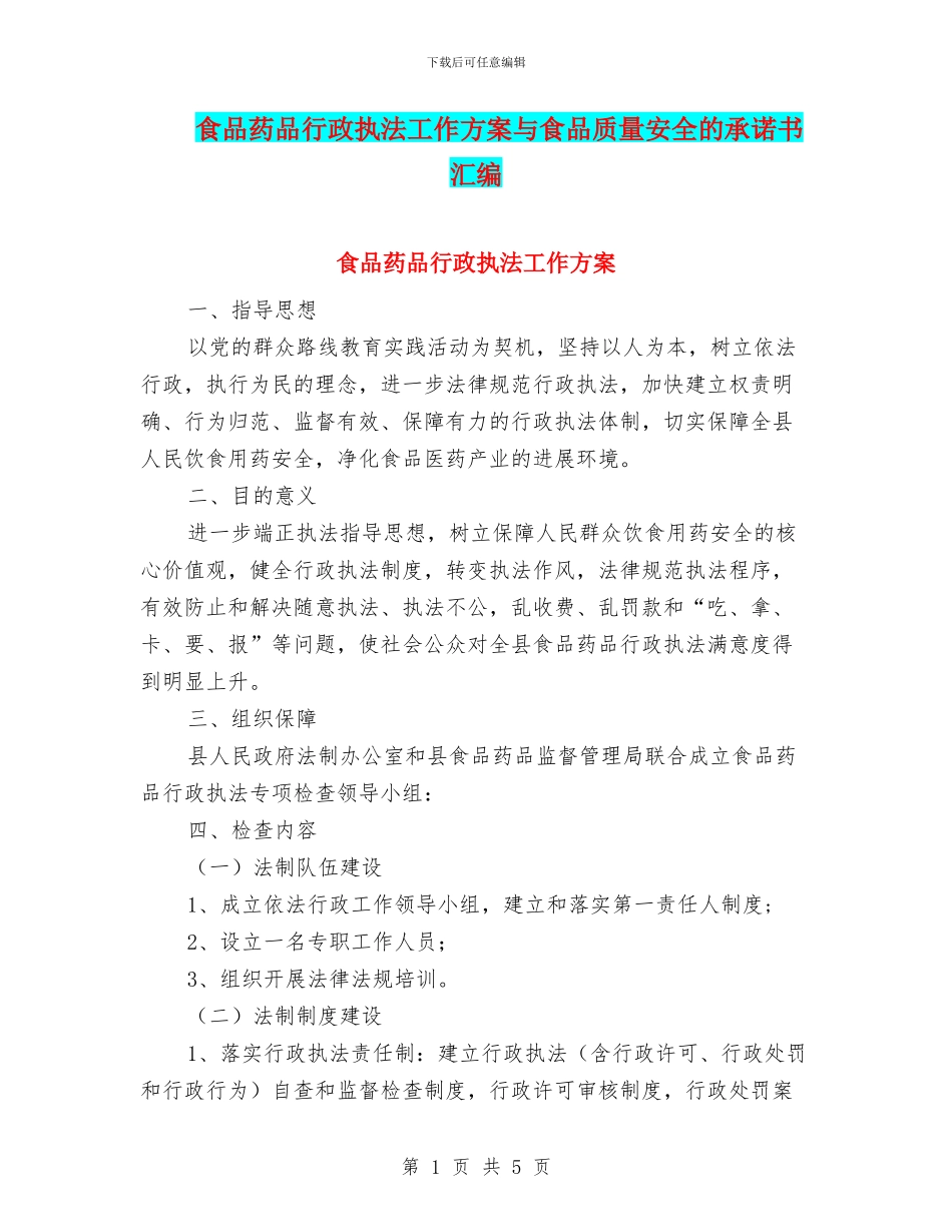 食品药品行政执法工作方案与食品质量安全的承诺书汇编_第1页