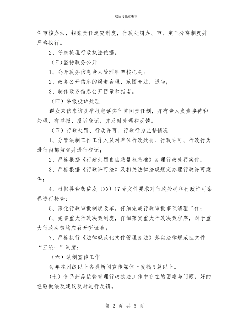 食品药品行政执法工作方案与食品质量安全的承诺书汇编_第2页