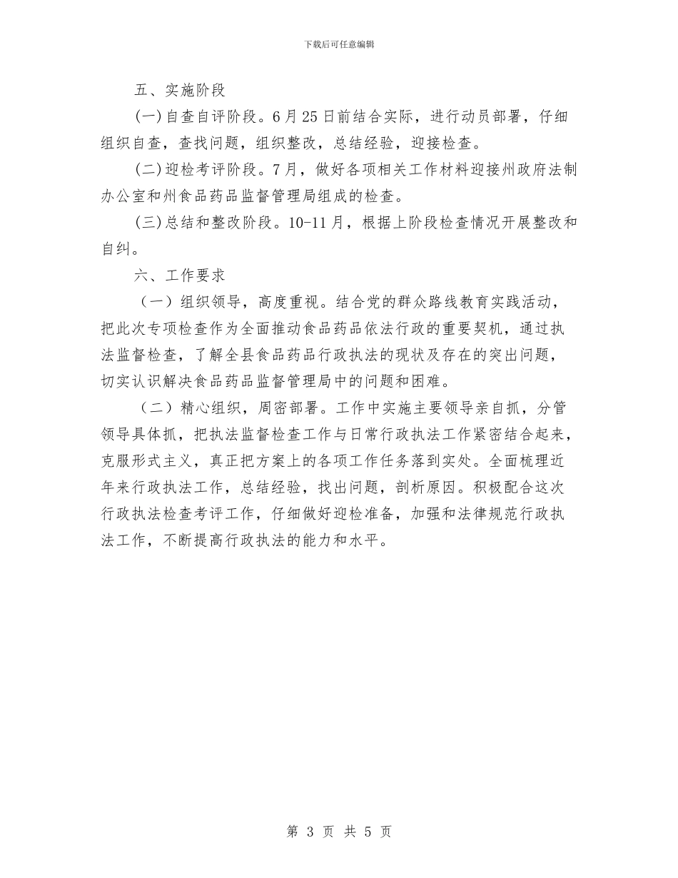 食品药品行政执法工作方案与食品质量安全的承诺书汇编_第3页