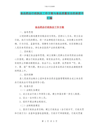 食品药品行政执法工作方案与食品质量安全的承诺书汇编