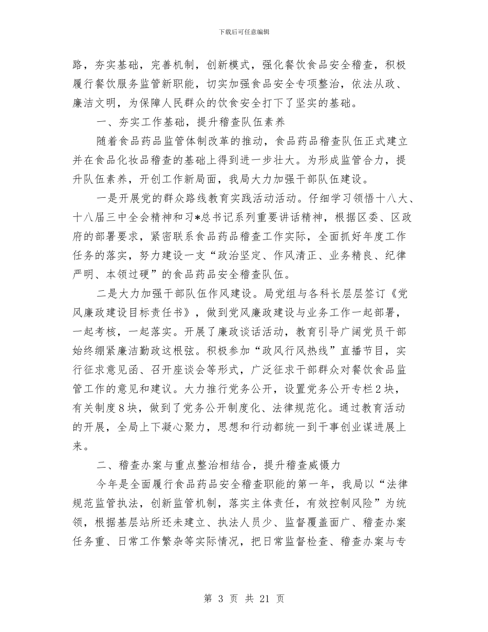 食品药品稽查工作个人总结与食品药监局年终总结汇编_第3页