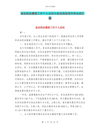食品药品稽查工作个人总结与食品药监局年终总结汇编