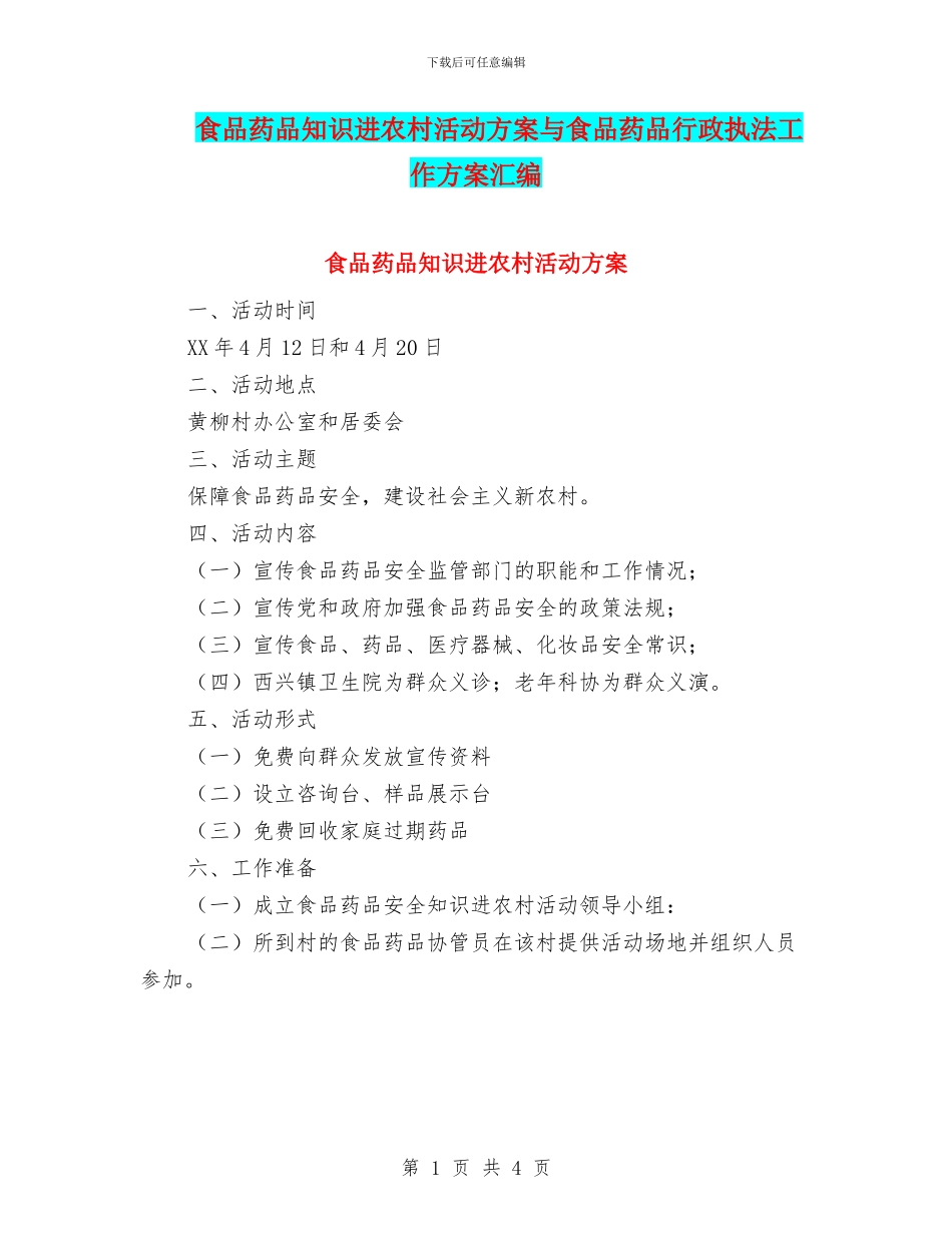 食品药品知识进农村活动方案与食品药品行政执法工作方案汇编_第1页