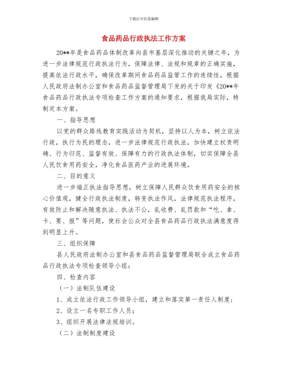 食品药品知识进农村活动方案与食品药品行政执法工作方案汇编_第2页