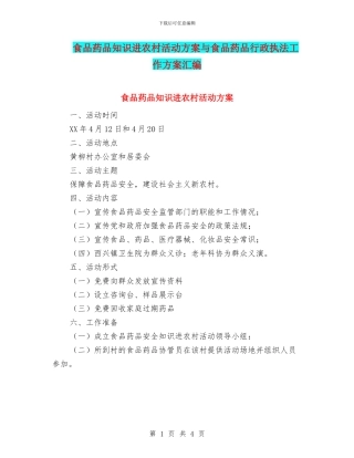 食品药品知识进农村活动方案与食品药品行政执法工作方案汇编