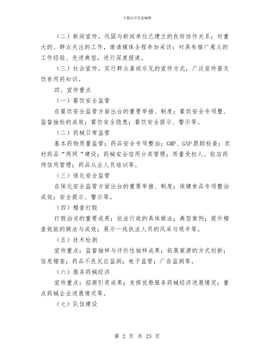 食品药品监管方案与食品药品稽查工作计划汇编_第2页