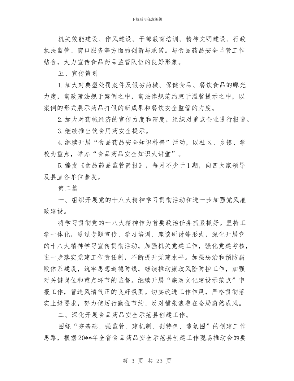 食品药品监管方案与食品药品稽查工作计划汇编_第3页