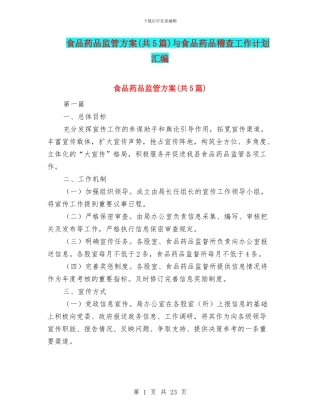 食品药品监管方案与食品药品稽查工作计划汇编