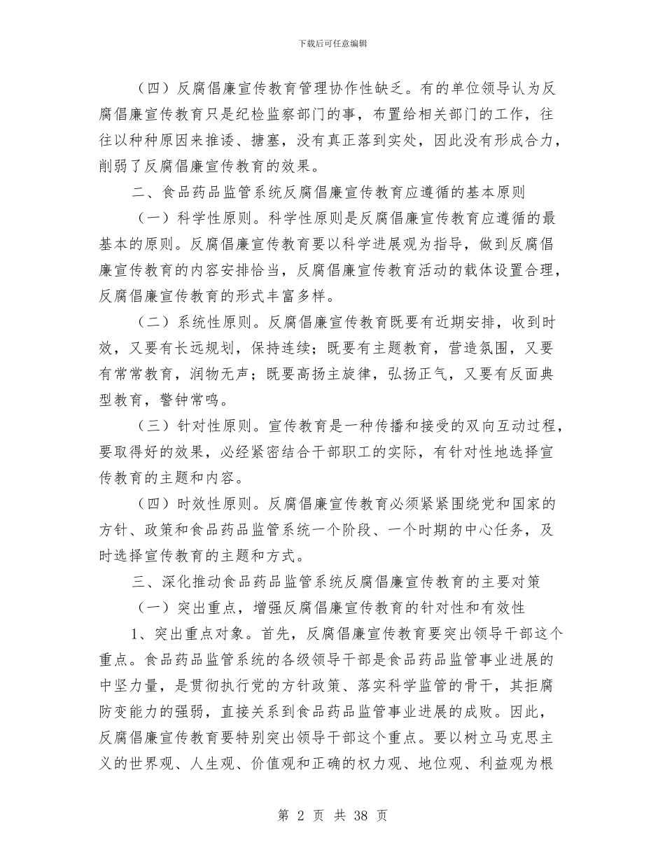 食品药品监管系统反腐倡廉宣传教育工作总结与食品药监局工作总结及2024年工作计划汇编_第2页